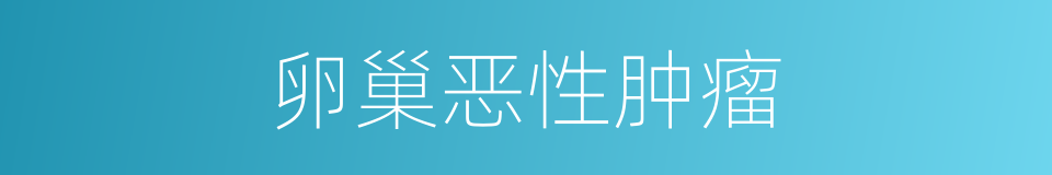 卵巢恶性肿瘤的同义词