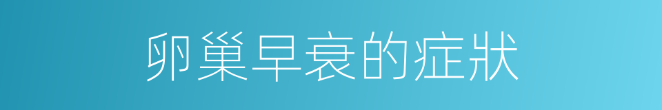 卵巢早衰的症狀的同義詞