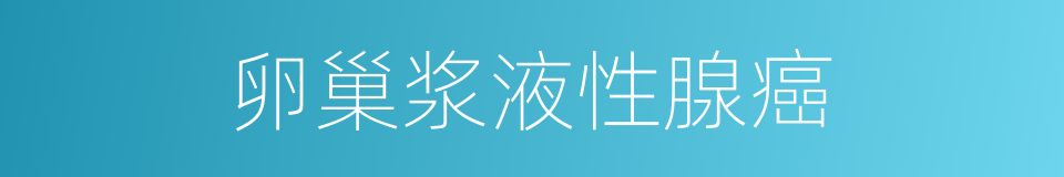 卵巢浆液性腺癌的同义词