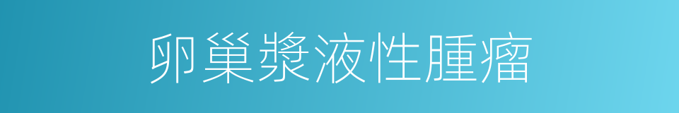 卵巢漿液性腫瘤的同義詞