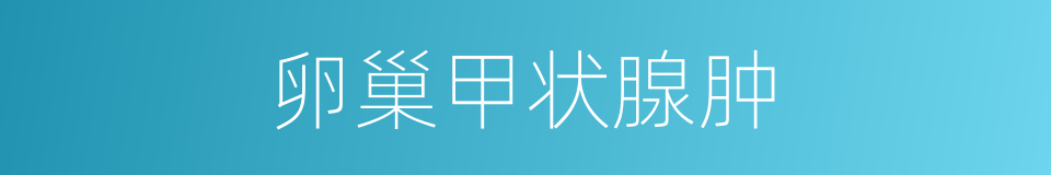 卵巢甲状腺肿的同义词