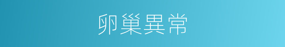 卵巢異常的同義詞