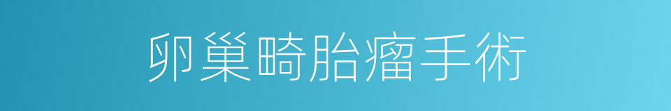 卵巢畸胎瘤手術的同義詞