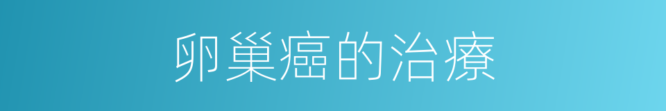 卵巢癌的治療的同義詞