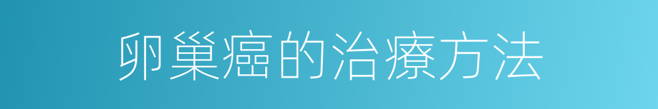 卵巢癌的治療方法的同義詞