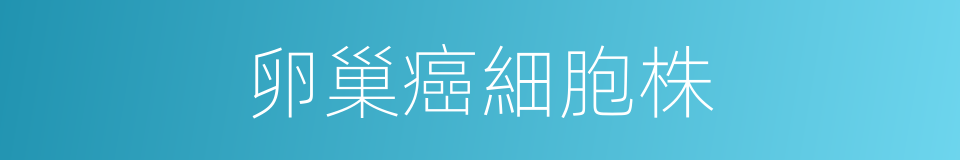 卵巢癌細胞株的同義詞