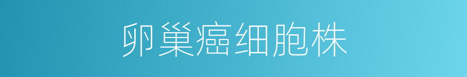 卵巢癌细胞株的同义词