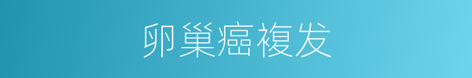 卵巢癌複发的同义词