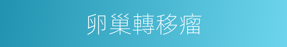 卵巢轉移瘤的同義詞