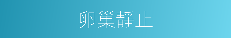 卵巢靜止的同義詞