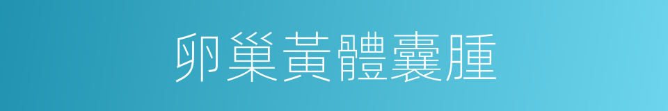 卵巢黃體囊腫的同義詞