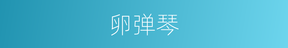 卵弹琴的意思