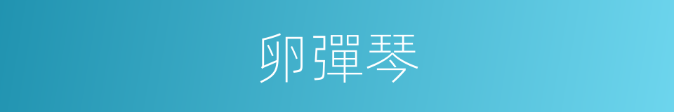 卵彈琴的意思
