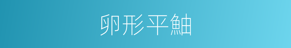 卵形平鮋的同義詞