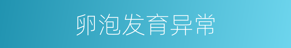 卵泡发育异常的同义词