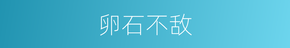 卵石不敌的意思