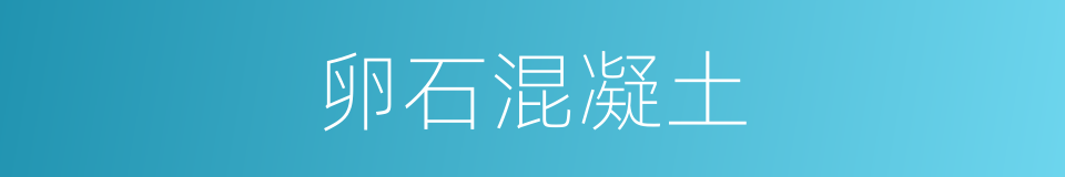 卵石混凝土的同义词