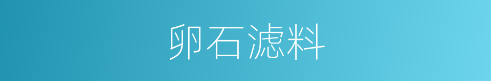 卵石滤料的同义词