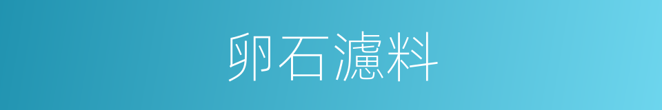 卵石濾料的同義詞