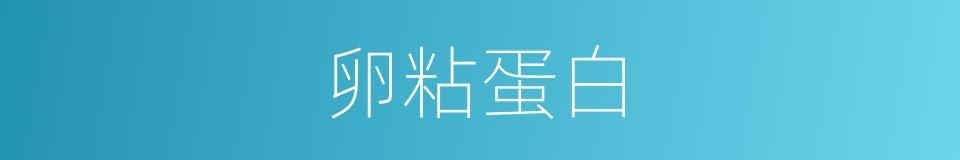 卵粘蛋白的同义词