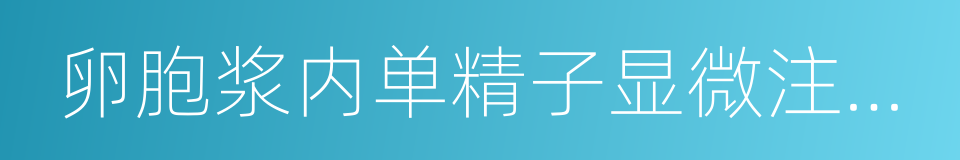 卵胞浆内单精子显微注射技术的同义词