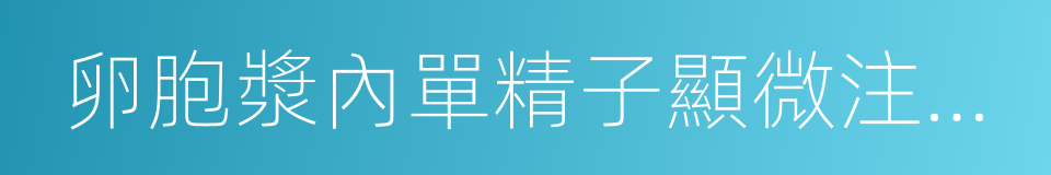 卵胞漿內單精子顯微注射技術的同義詞