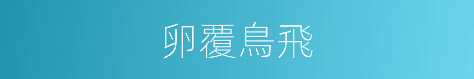 卵覆鳥飛的意思