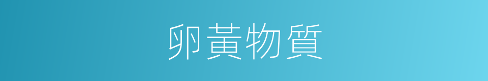 卵黃物質的同義詞