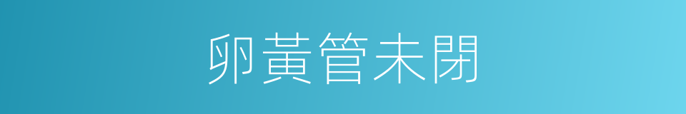 卵黃管未閉的同義詞