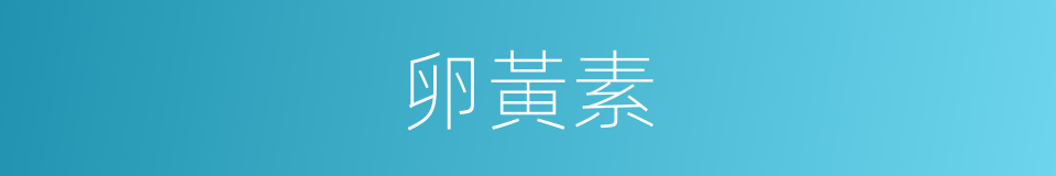 卵黃素的同義詞