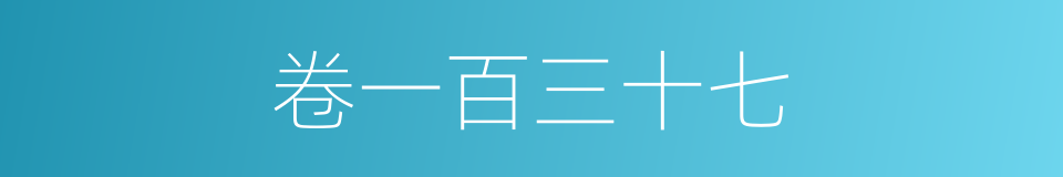 卷一百三十七的同义词
