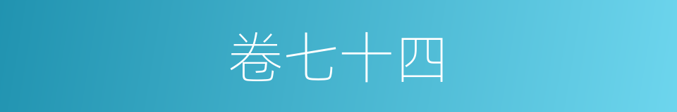 卷七十四的同义词