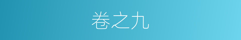 卷之九的同义词