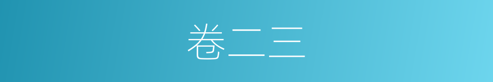 卷二三的同义词