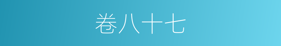 卷八十七的同义词