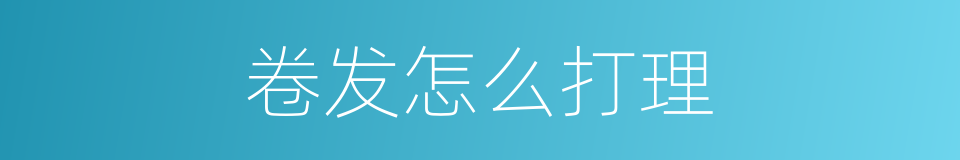卷发怎么打理的同义词