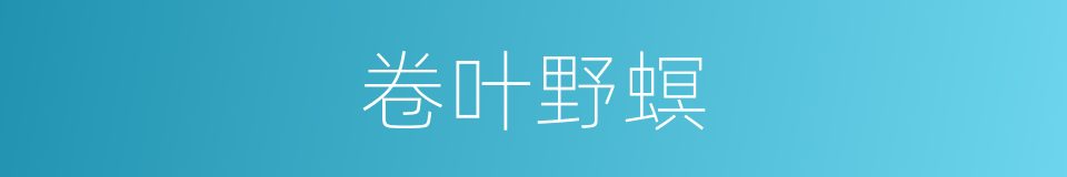 卷叶野螟的同义词