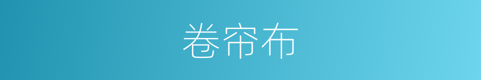 卷帘布的同义词