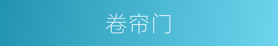 卷帘门的意思