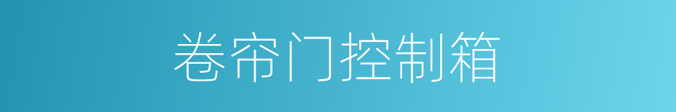 卷帘门控制箱的同义词