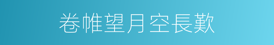 卷帷望月空長歎的同義詞