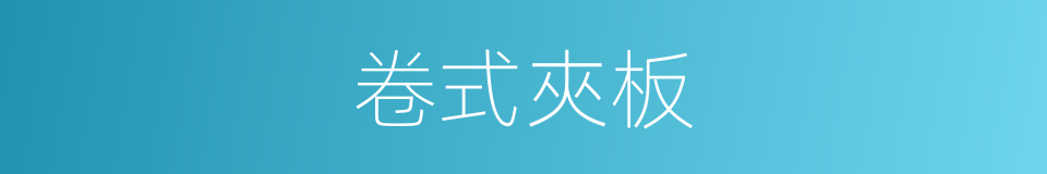 卷式夾板的同義詞