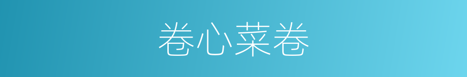 卷心菜卷的同义词