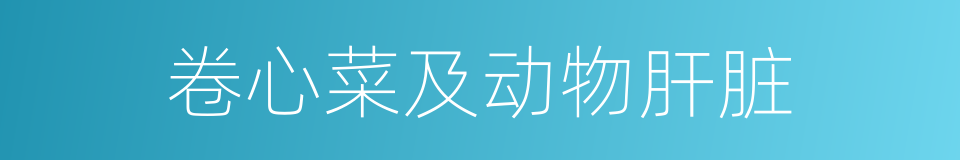 卷心菜及动物肝脏的同义词