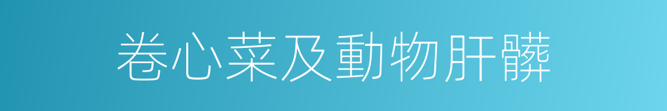 卷心菜及動物肝髒的同義詞