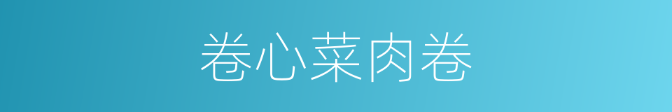 卷心菜肉卷的同义词