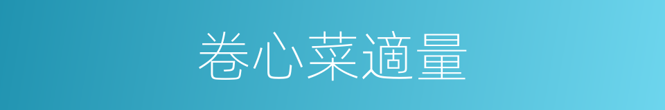 卷心菜適量的同義詞