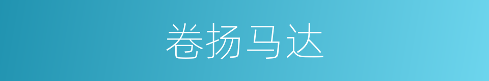 卷扬马达的同义词