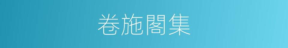 卷施閣集的同義詞