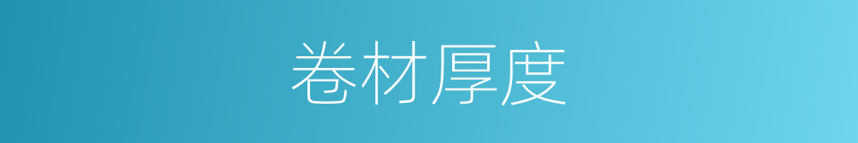 卷材厚度的同义词